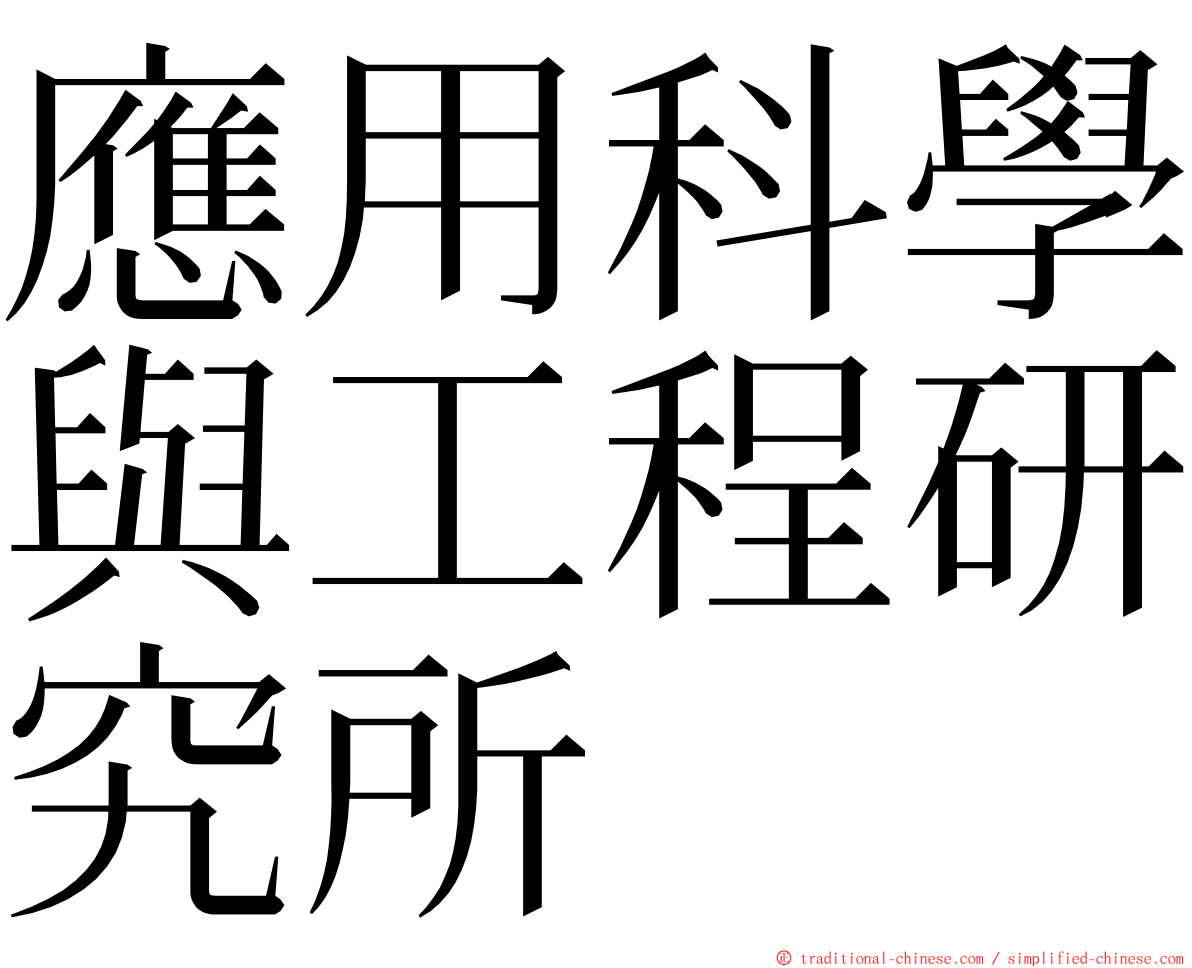 應用科學與工程研究所 ming font