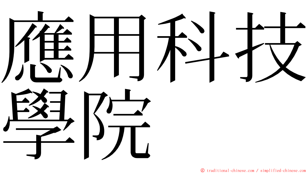 應用科技學院 ming font