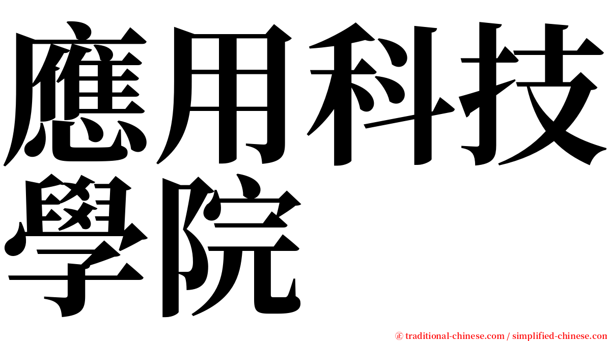 應用科技學院 serif font