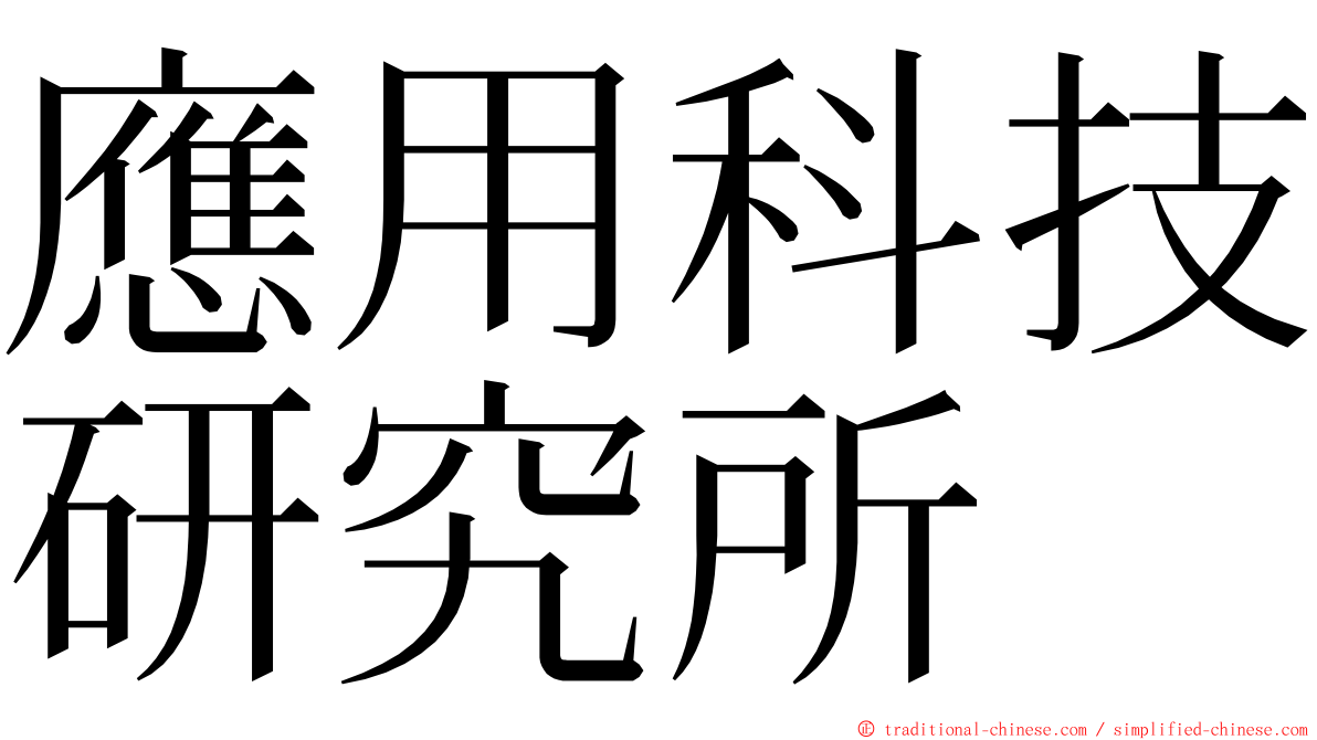 應用科技研究所 ming font