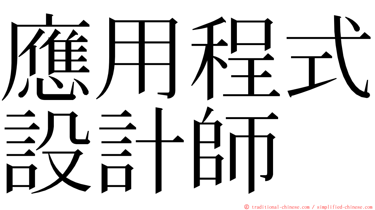 應用程式設計師 ming font