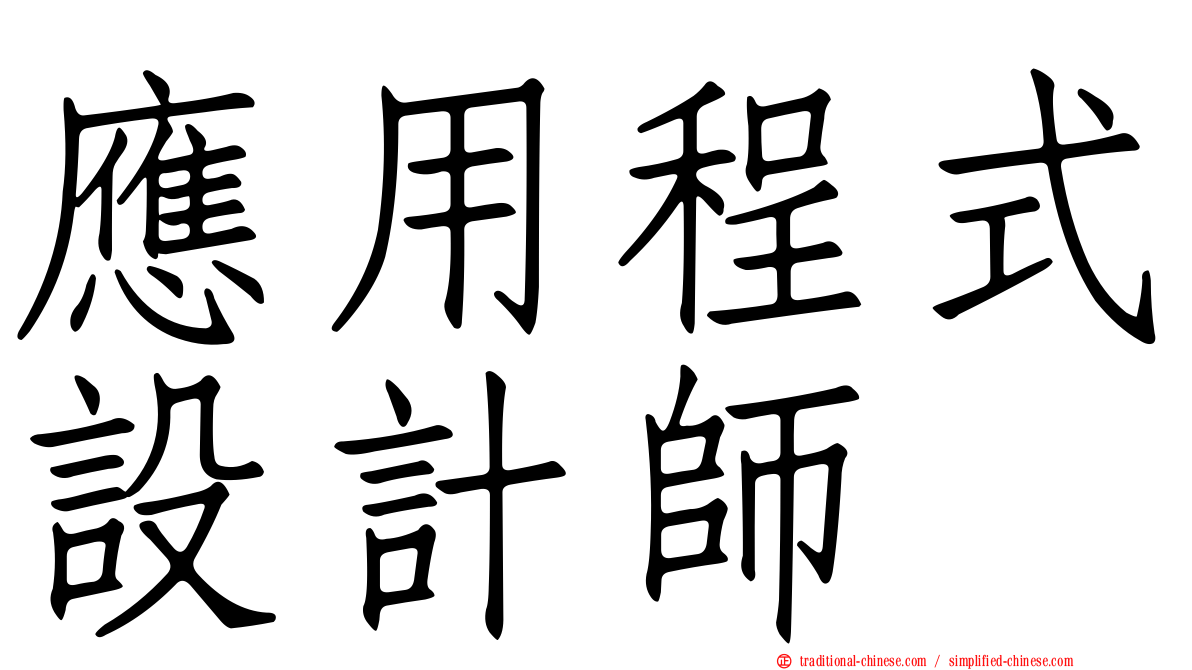 應用程式設計師