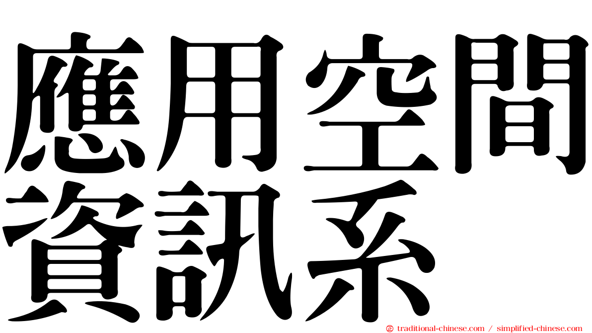 應用空間資訊系