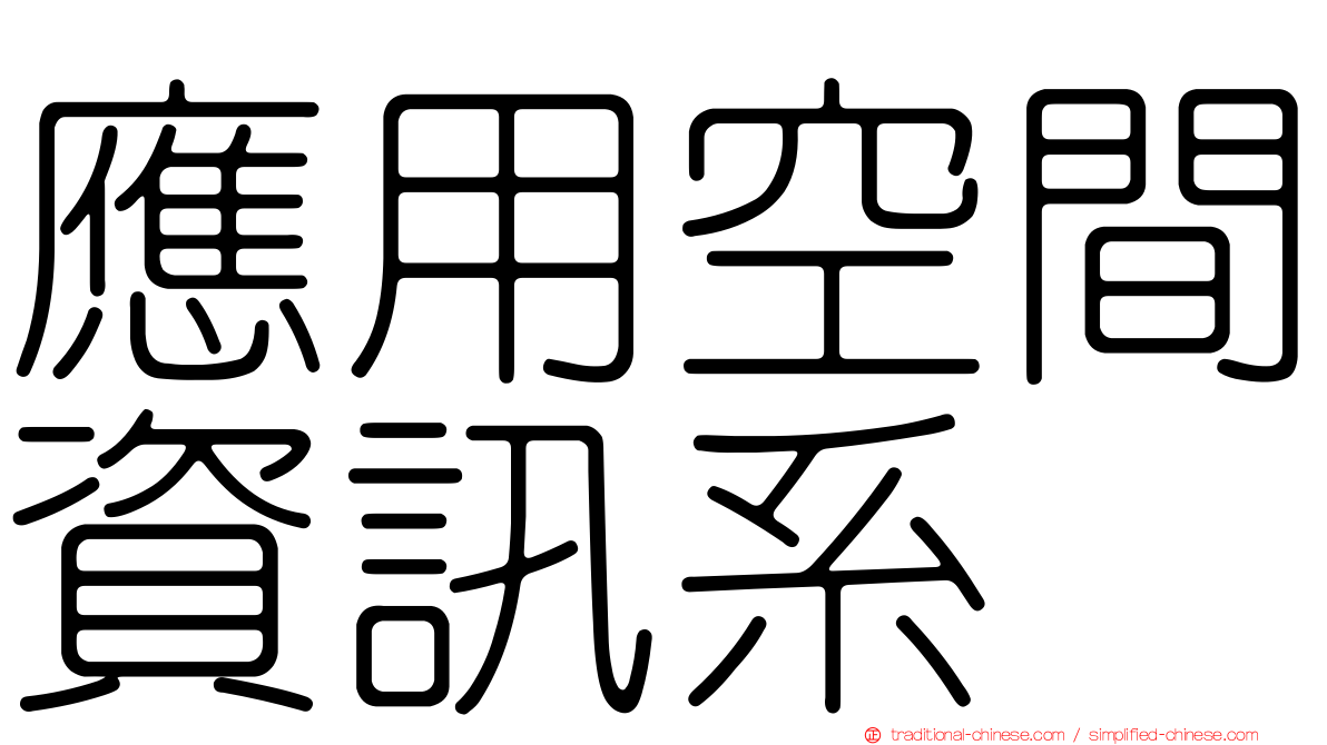 應用空間資訊系