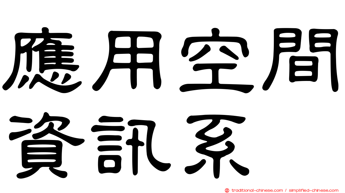 應用空間資訊系