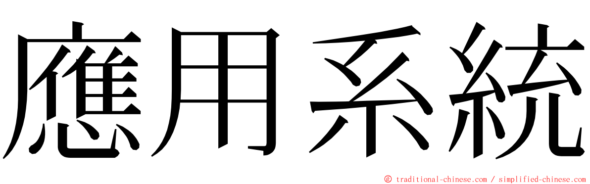 應用系統 ming font