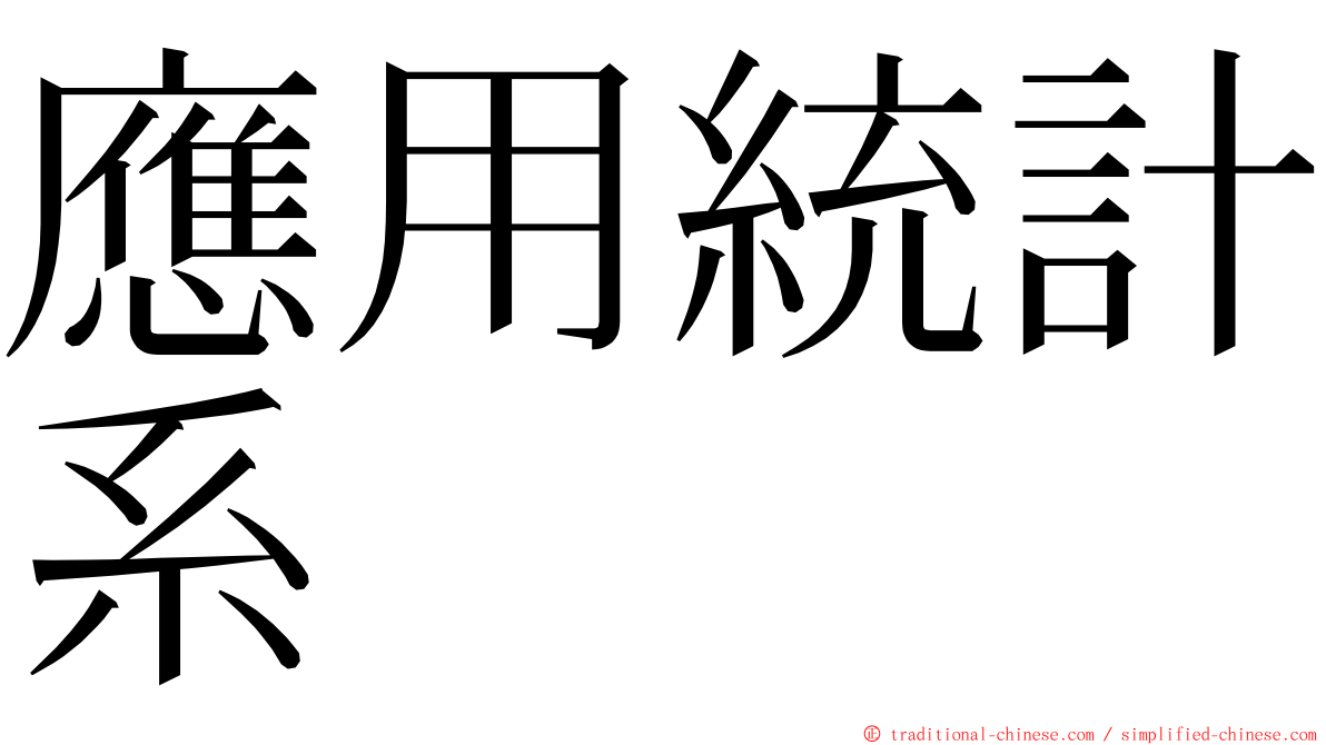 應用統計系 ming font