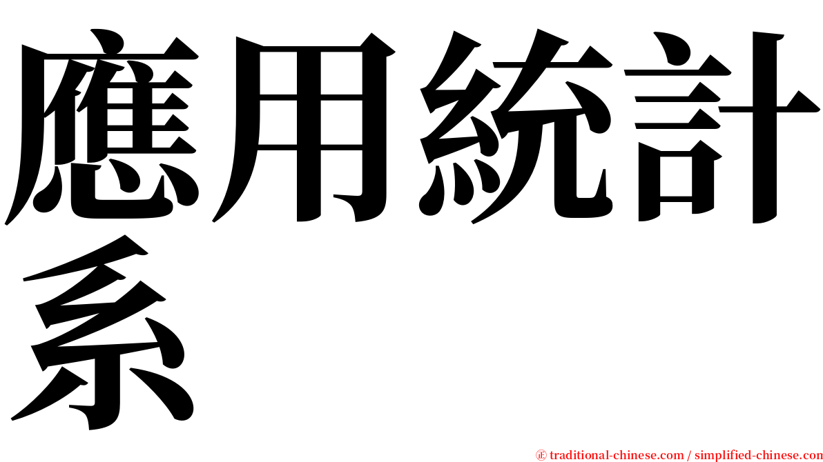 應用統計系 serif font