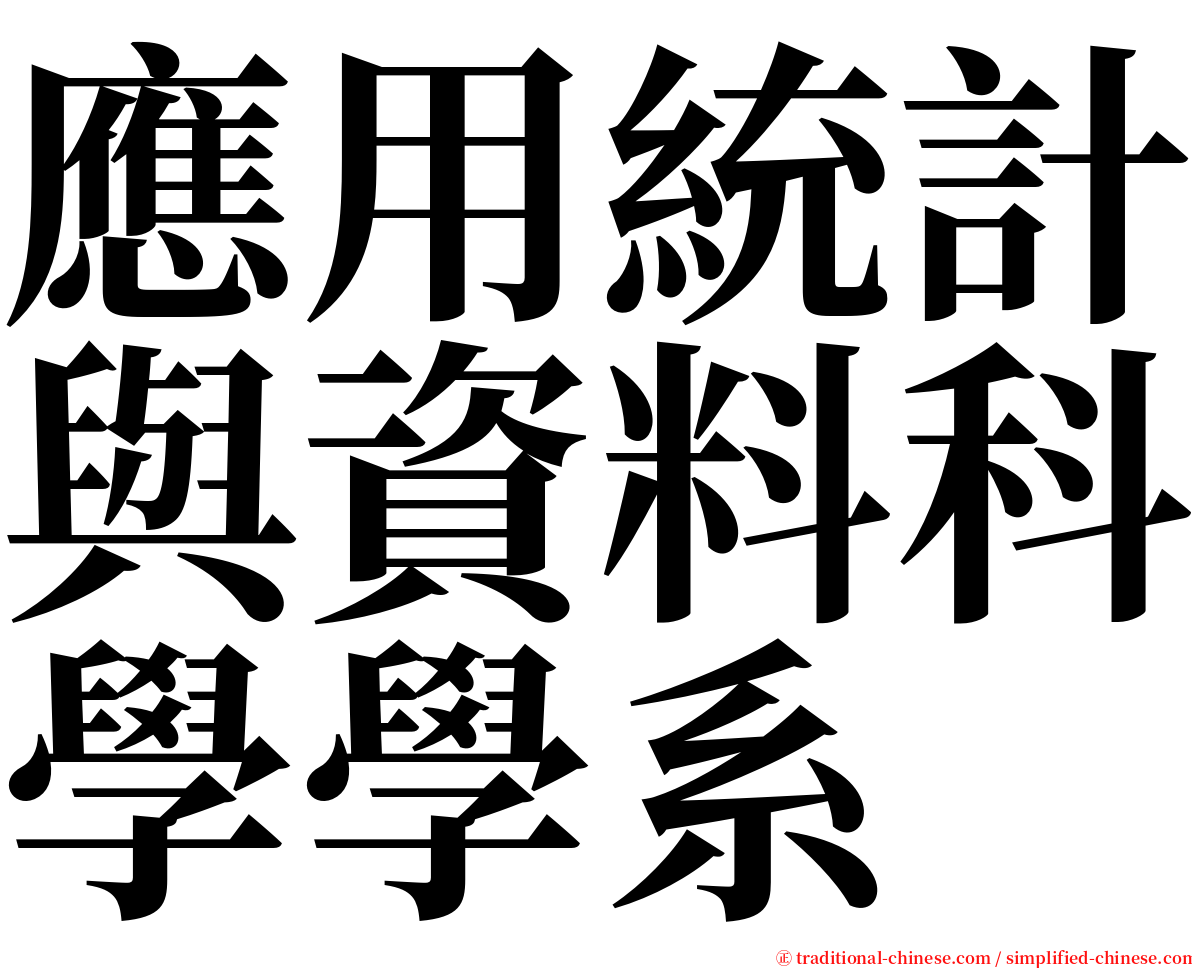 應用統計與資料科學學系 serif font