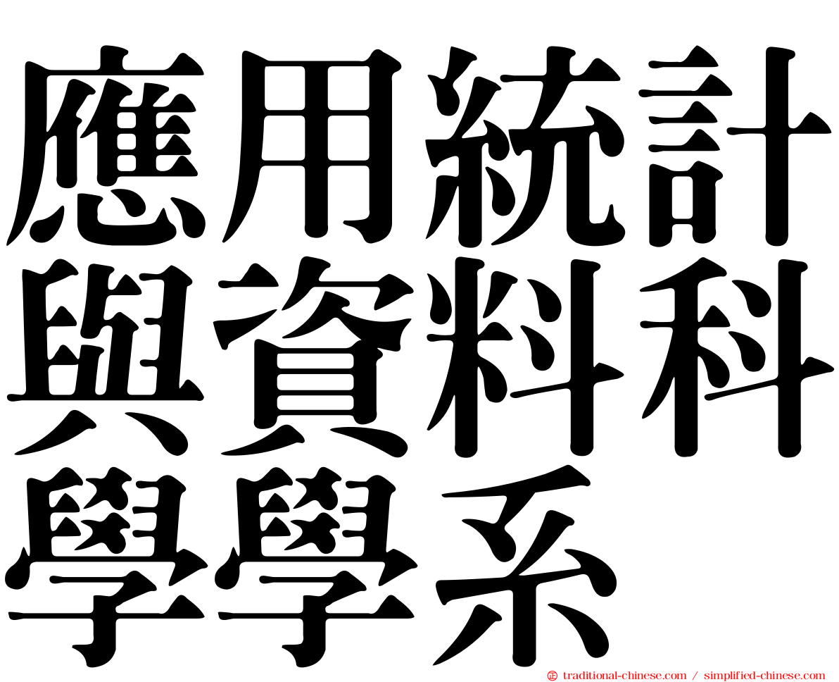 應用統計與資料科學學系