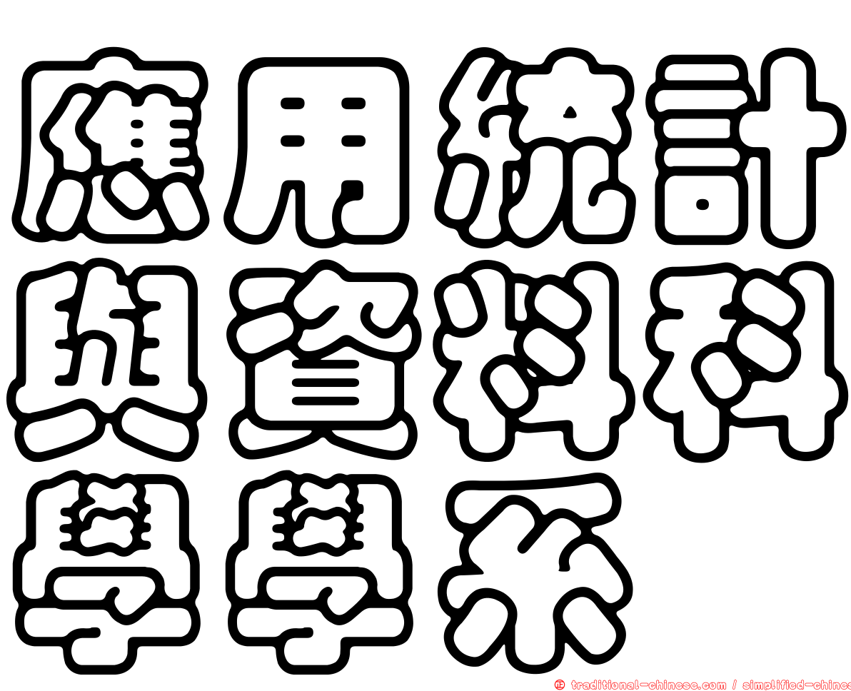 應用統計與資料科學學系