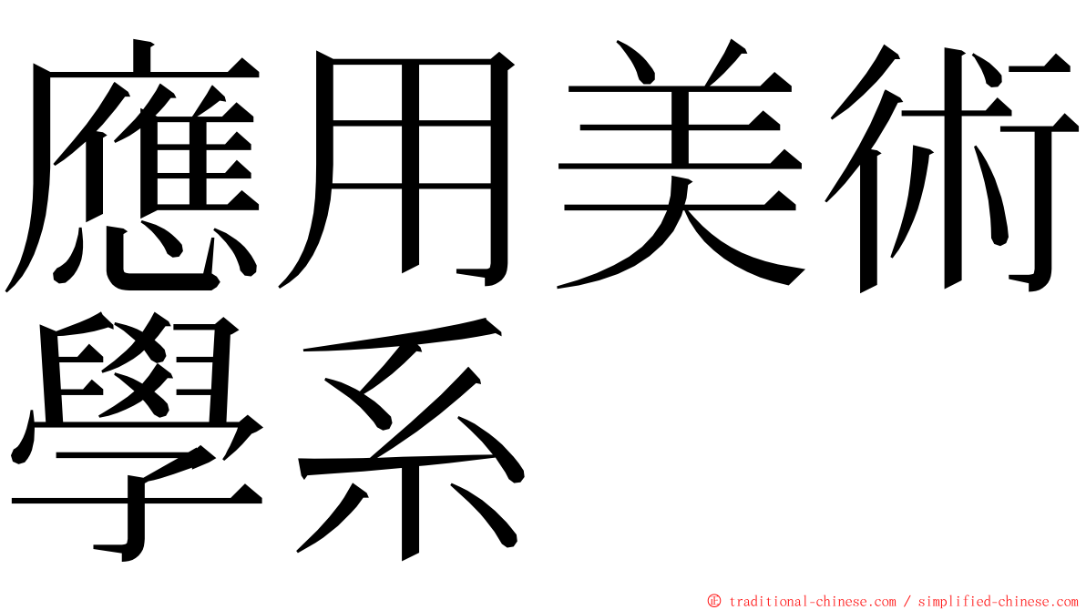 應用美術學系 ming font