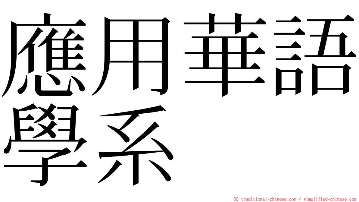 應用華語學系 ming font