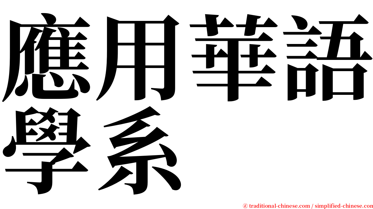 應用華語學系 serif font