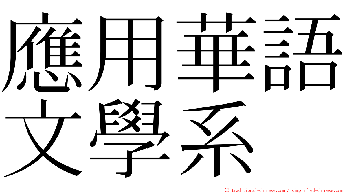 應用華語文學系 ming font