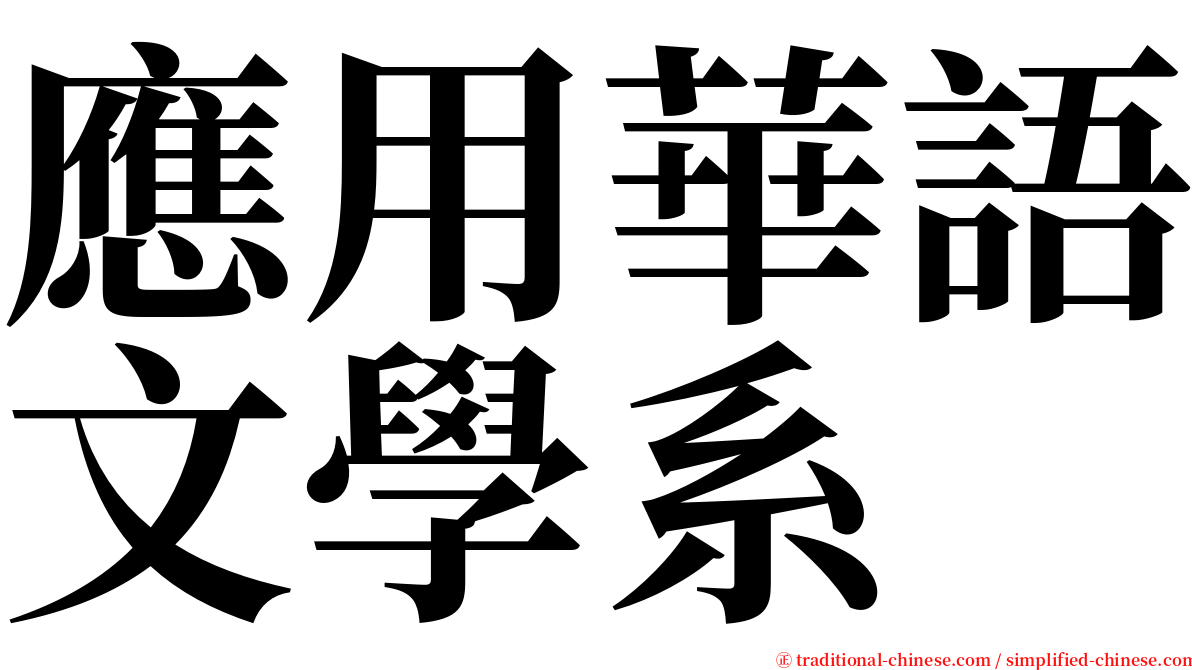 應用華語文學系 serif font