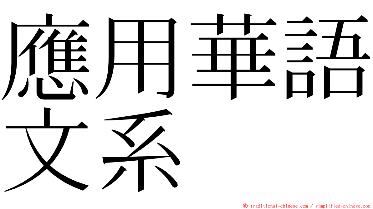 應用華語文系 ming font