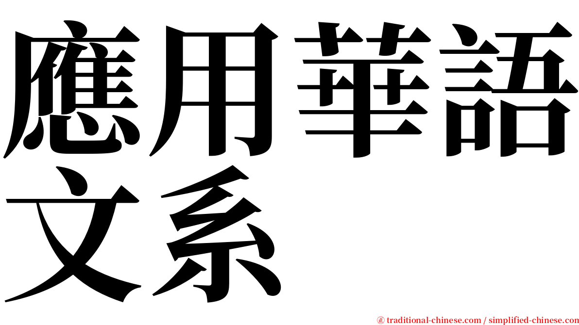 應用華語文系 serif font