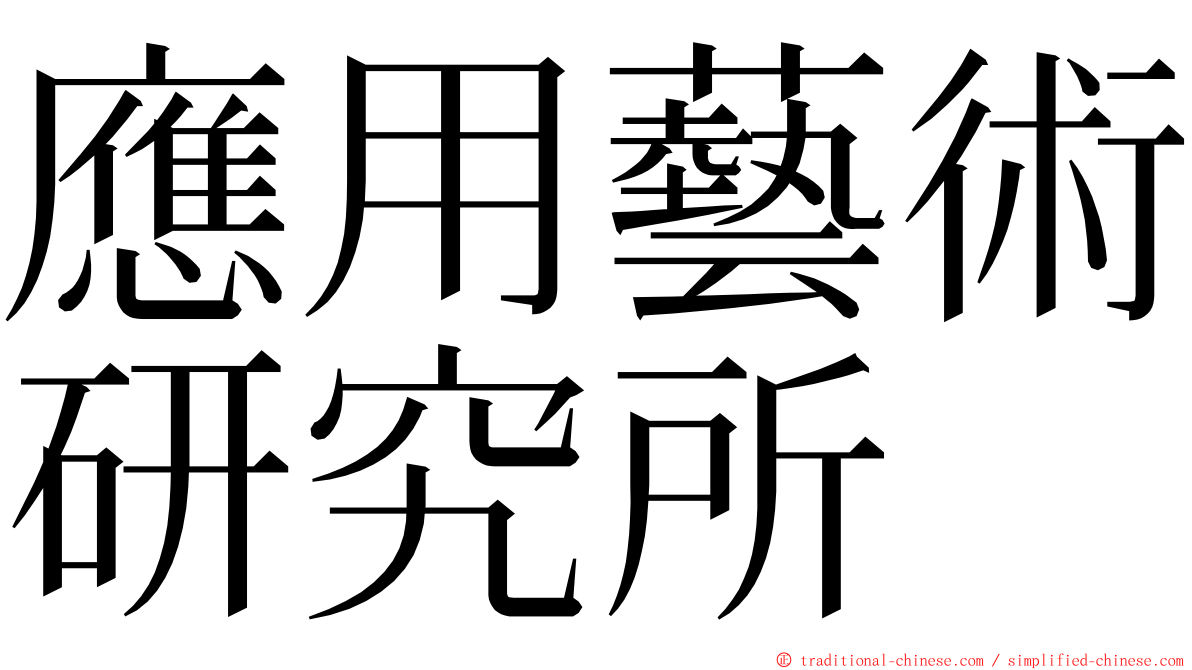 應用藝術研究所 ming font