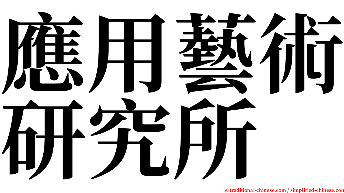 應用藝術研究所 serif font