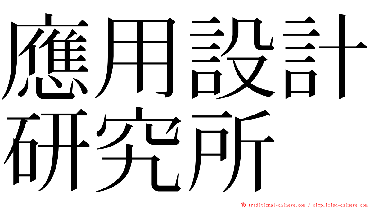 應用設計研究所 ming font