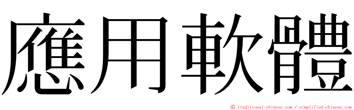 應用軟體 ming font