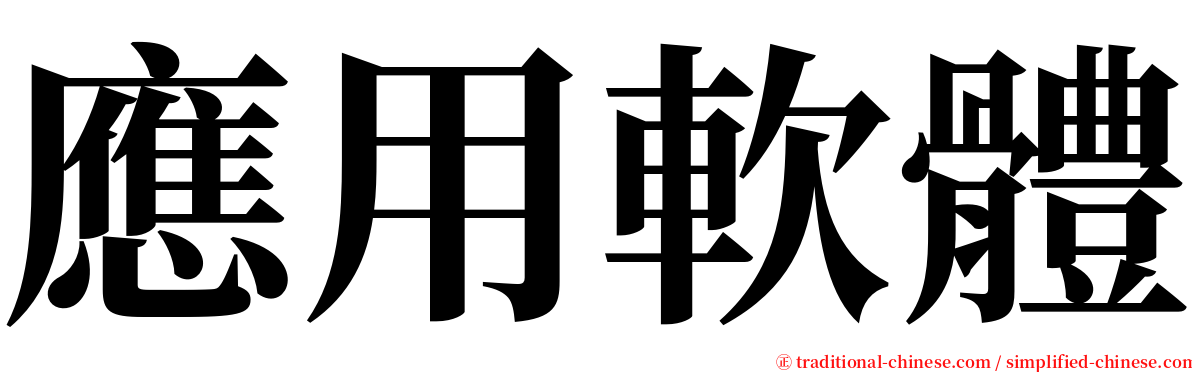 應用軟體 serif font