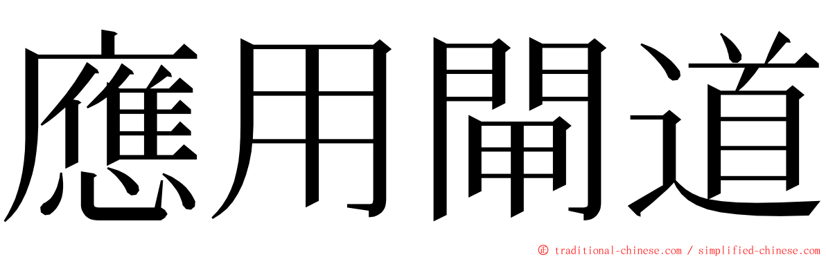 應用閘道 ming font