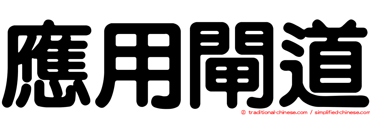 應用閘道