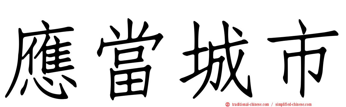 應當城市