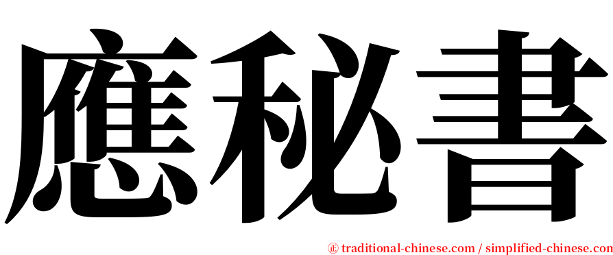 應秘書 serif font