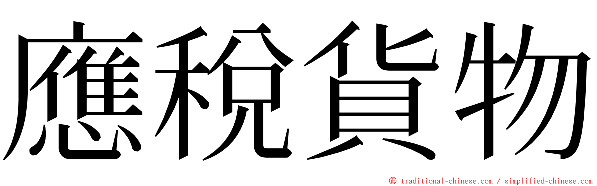 應稅貨物 ming font