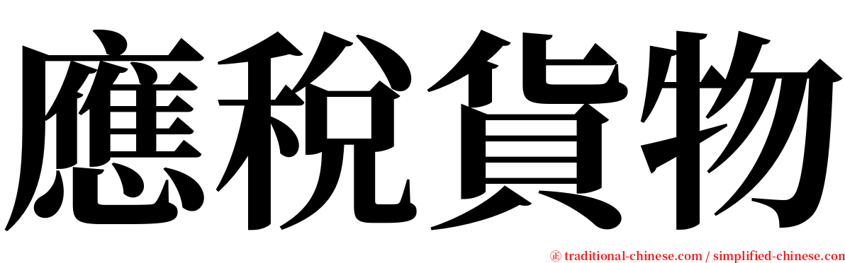 應稅貨物 serif font