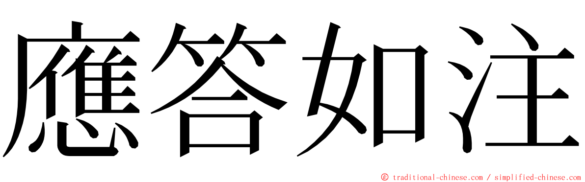 應答如注 ming font