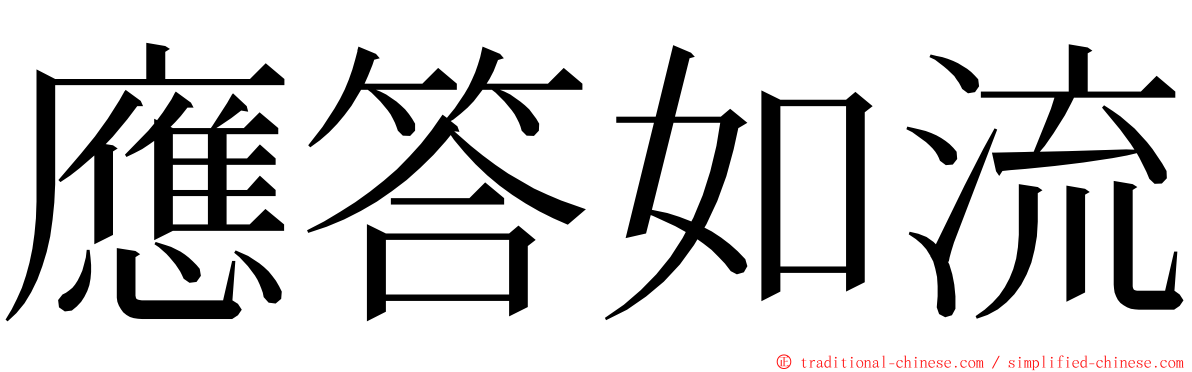 應答如流 ming font