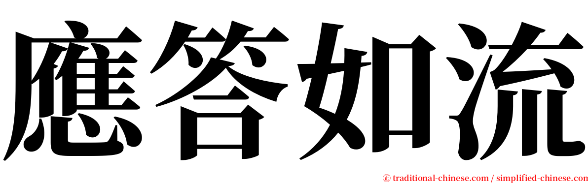 應答如流 serif font