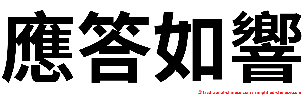 應答如響