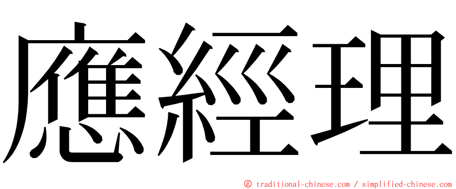 應經理 ming font