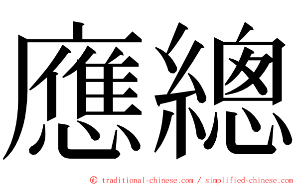 應總 ming font