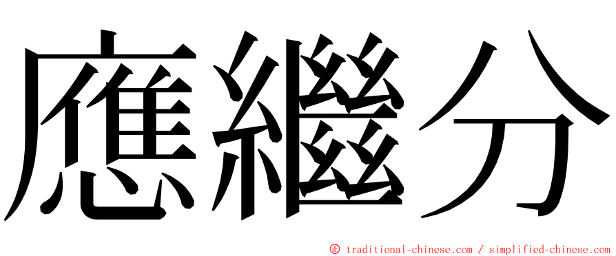 應繼分 ming font