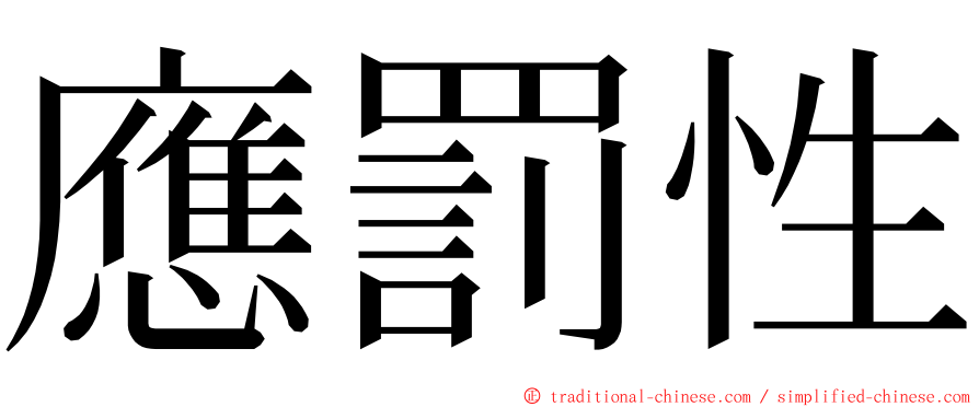 應罰性 ming font