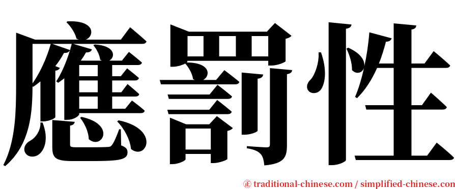 應罰性 serif font