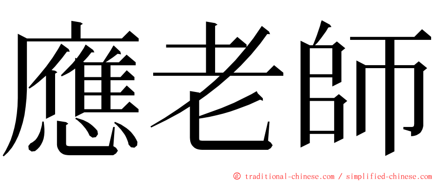 應老師 ming font