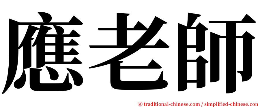 應老師 serif font