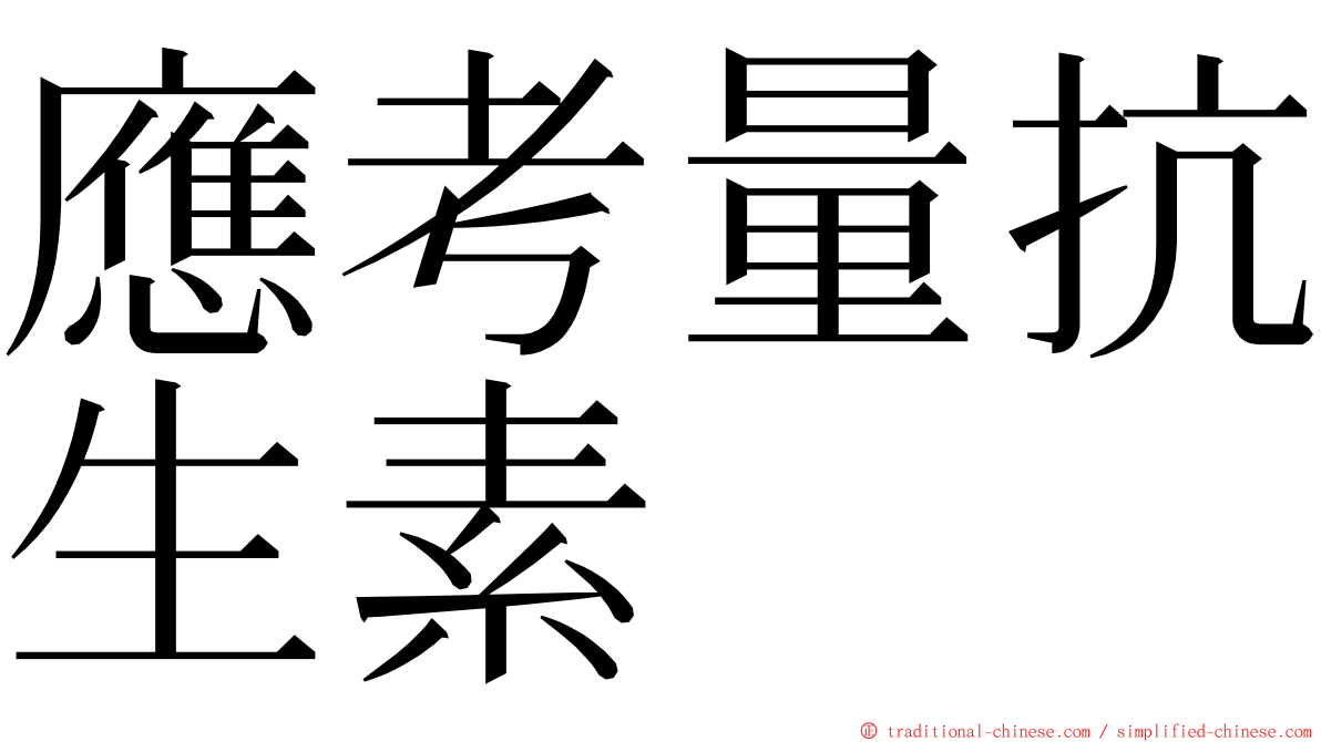 應考量抗生素 ming font