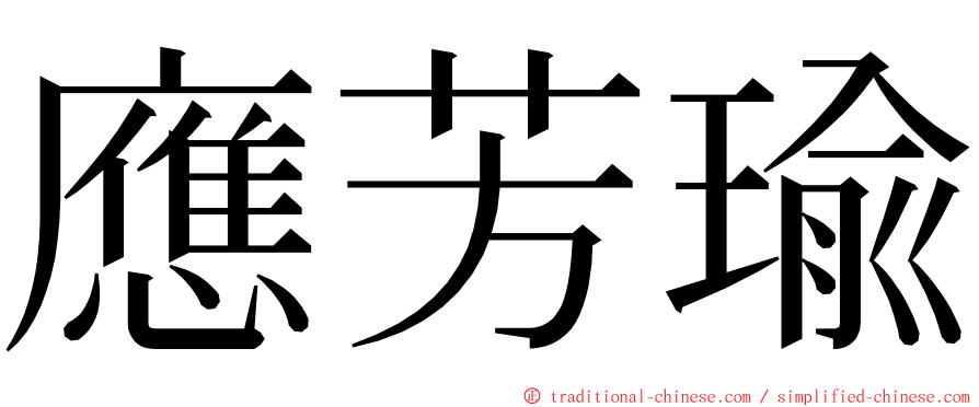 應芳瑜 ming font