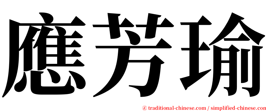 應芳瑜 serif font