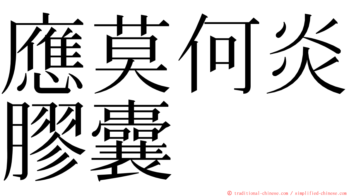 應莫何炎膠囊 ming font