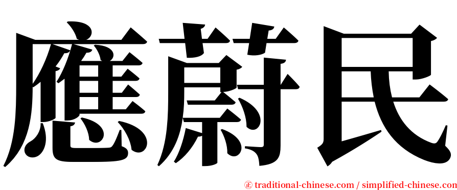 應蔚民 serif font