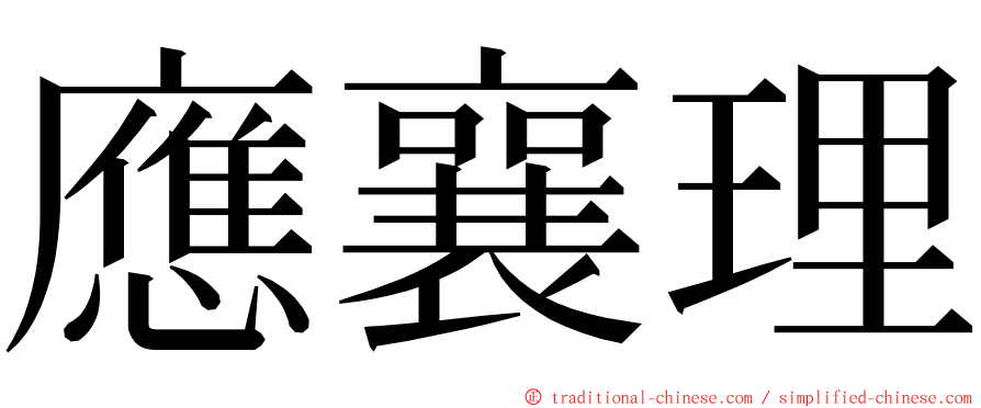 應襄理 ming font